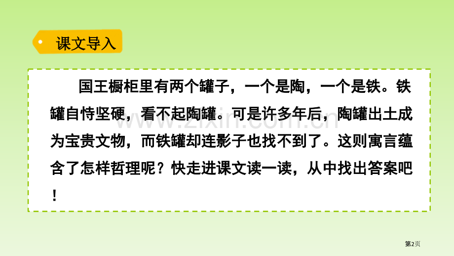 陶罐和铁罐课文课件省公开课一等奖新名师比赛一等奖课件.pptx_第2页