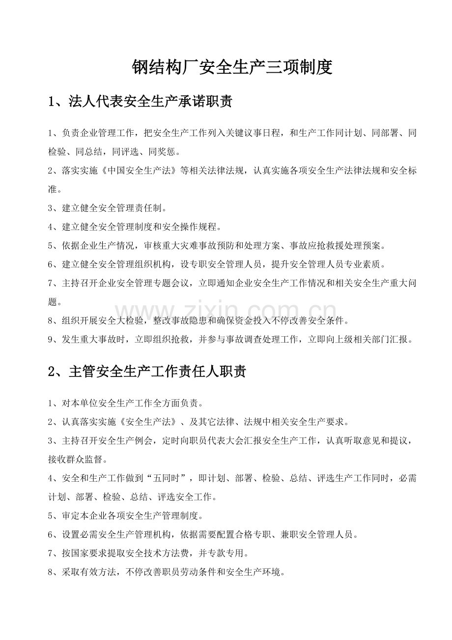 钢结构厂安全生产三项制度样本.doc_第1页