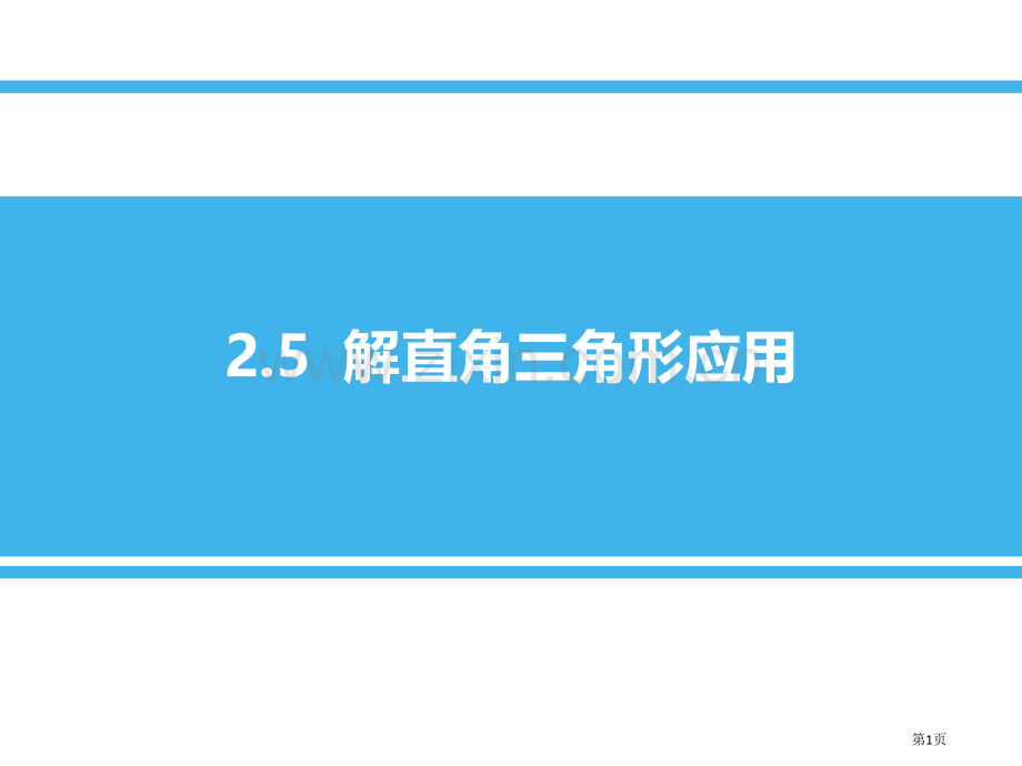 解直角三角形的应用教学课件省公开课一等奖新名师比赛一等奖课件.pptx_第1页