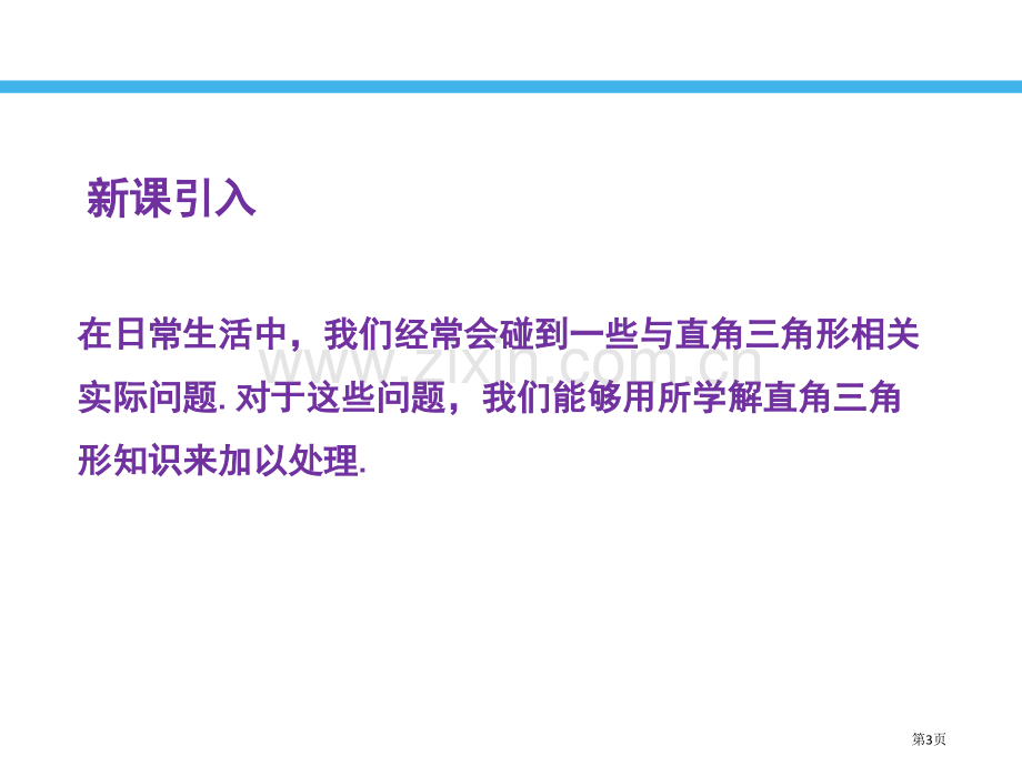 解直角三角形的应用教学课件省公开课一等奖新名师比赛一等奖课件.pptx_第3页