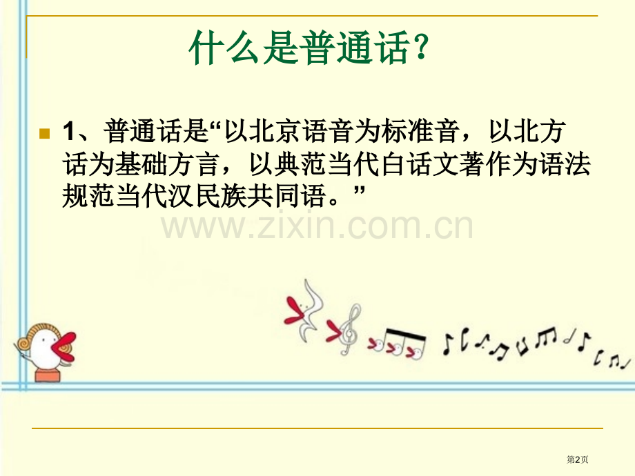 班会普通话宣传周班会省公共课一等奖全国赛课获奖课件.pptx_第2页