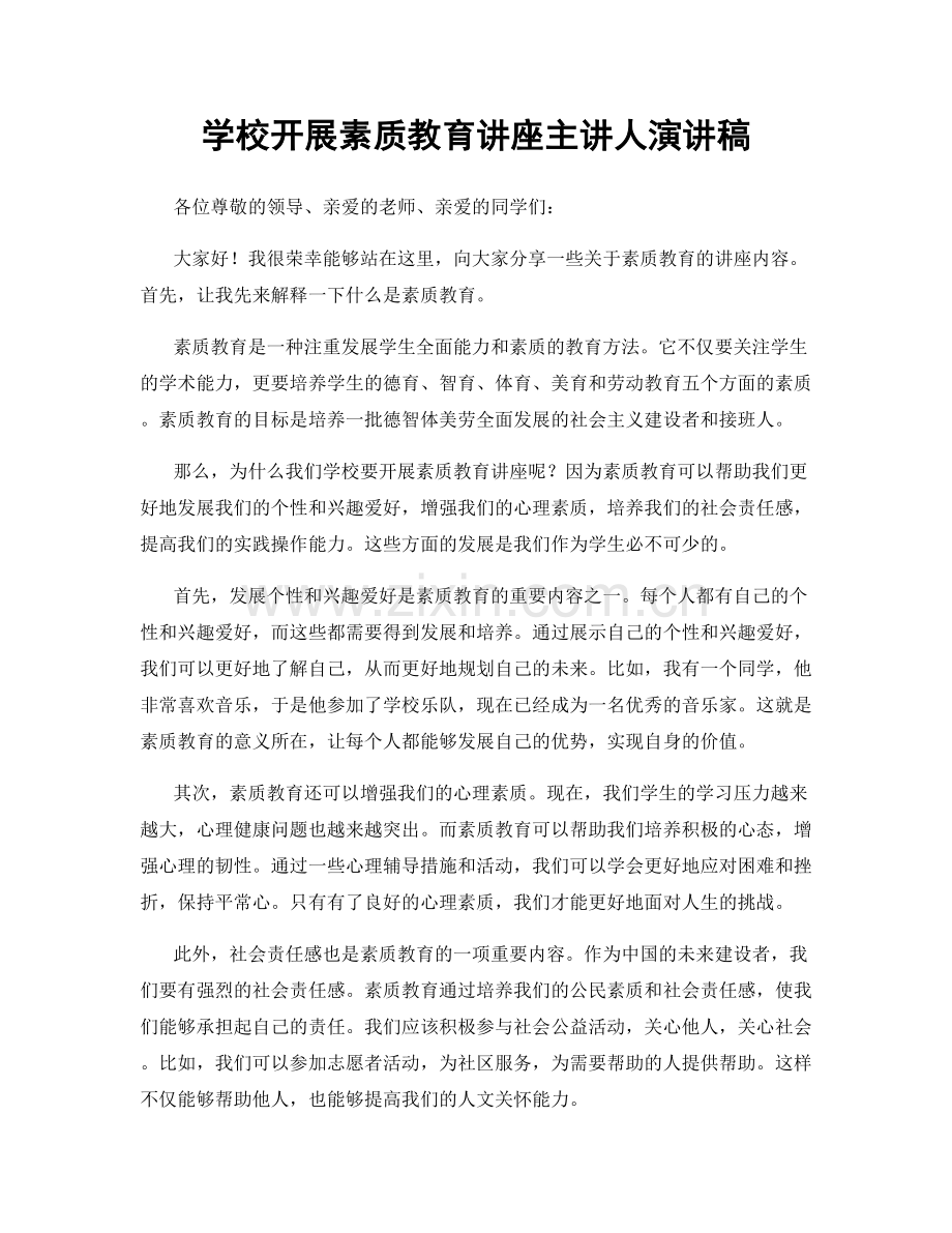 学校开展素质教育讲座主讲人演讲稿.docx_第1页