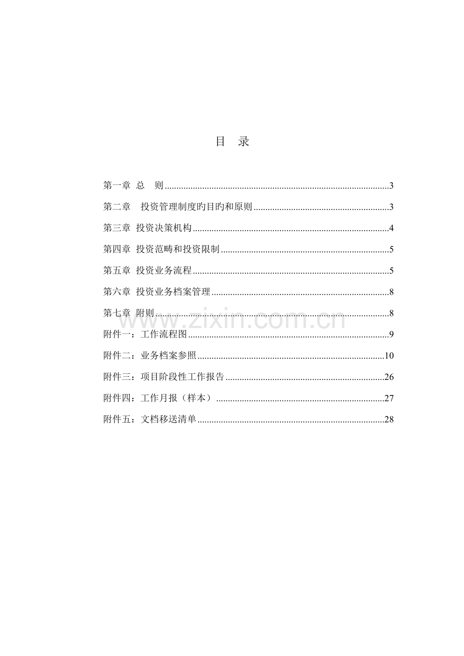 私募股权投资公司投资管理新版制度大全.docx_第2页