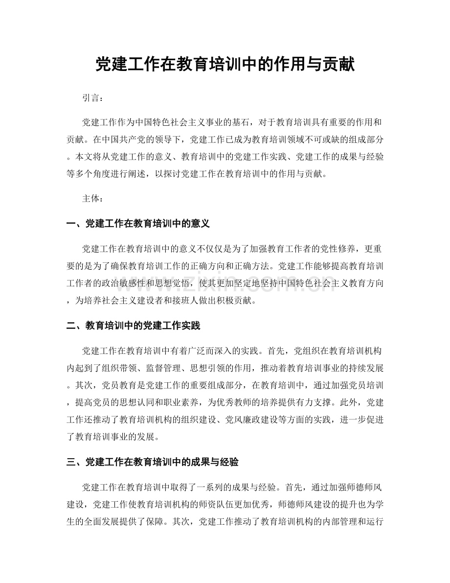 党建工作在教育培训中的作用与贡献.docx_第1页