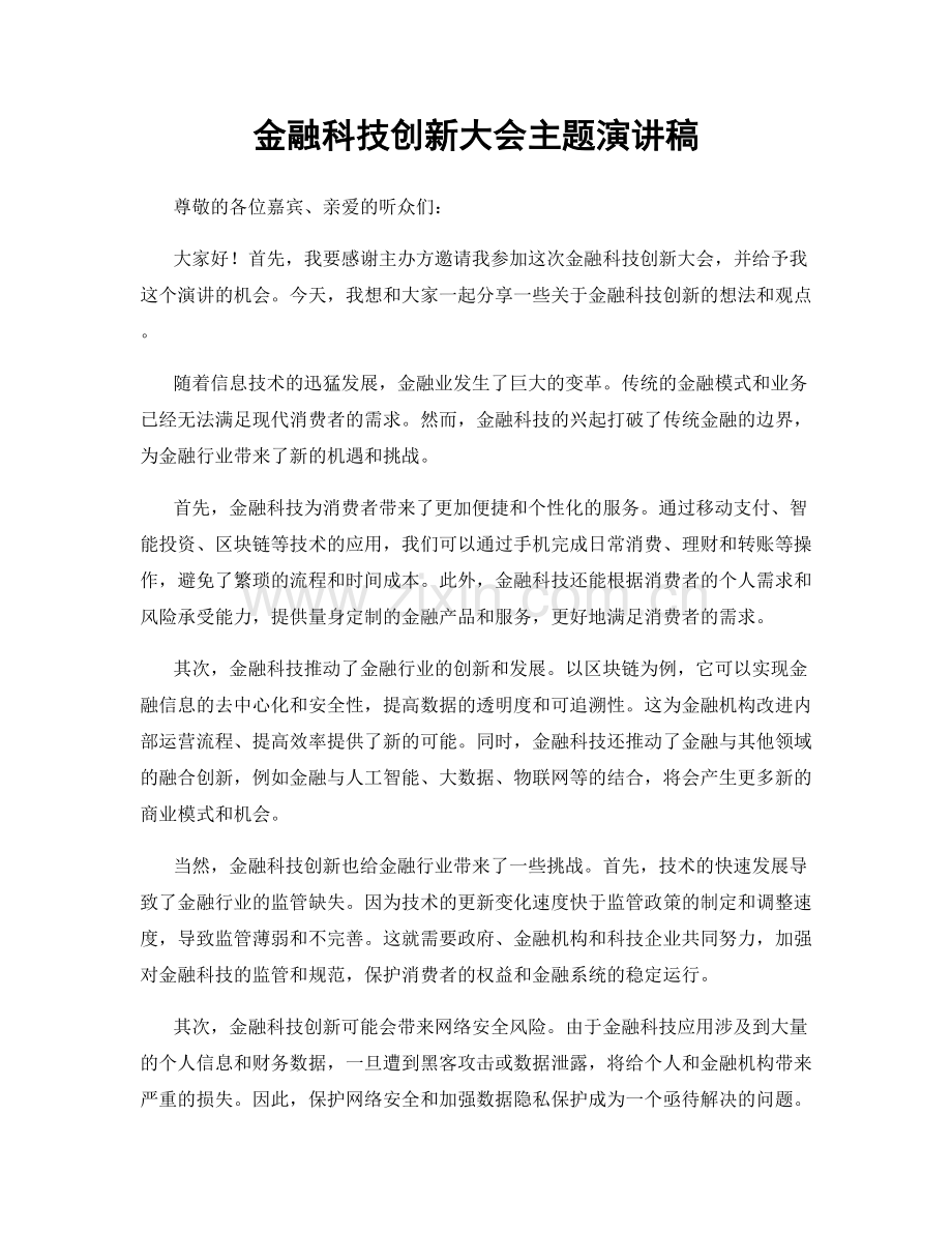 金融科技创新大会主题演讲稿.docx_第1页