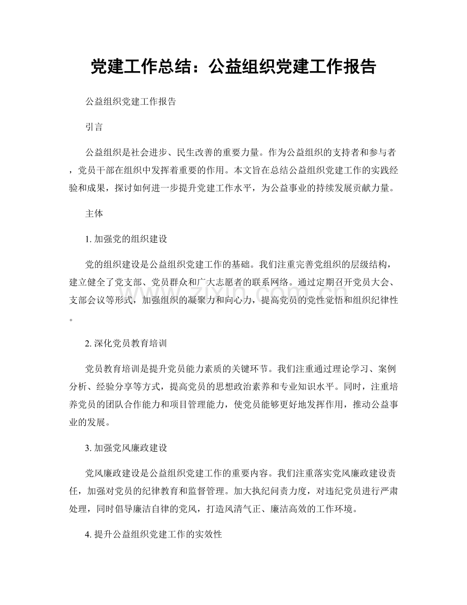 党建工作总结：公益组织党建工作报告.docx_第1页