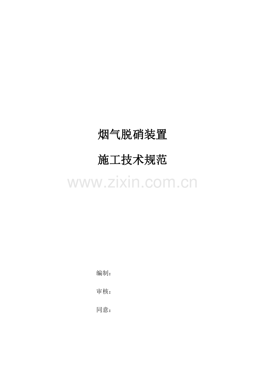 烟气脱硝装置综合项目施工关键技术标准规范.docx_第1页