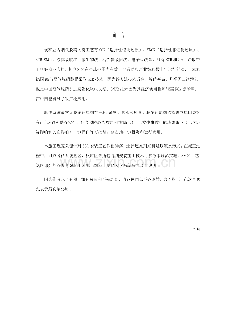 烟气脱硝装置综合项目施工关键技术标准规范.docx_第3页