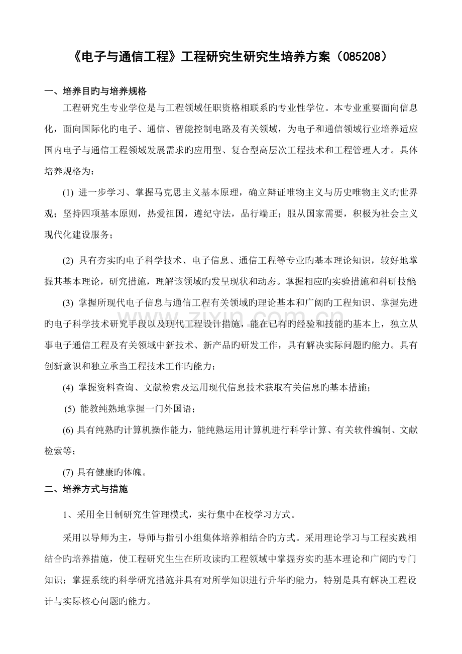 电子与通信关键工程关键工程硕士专题研究生培养专题方案.docx_第1页