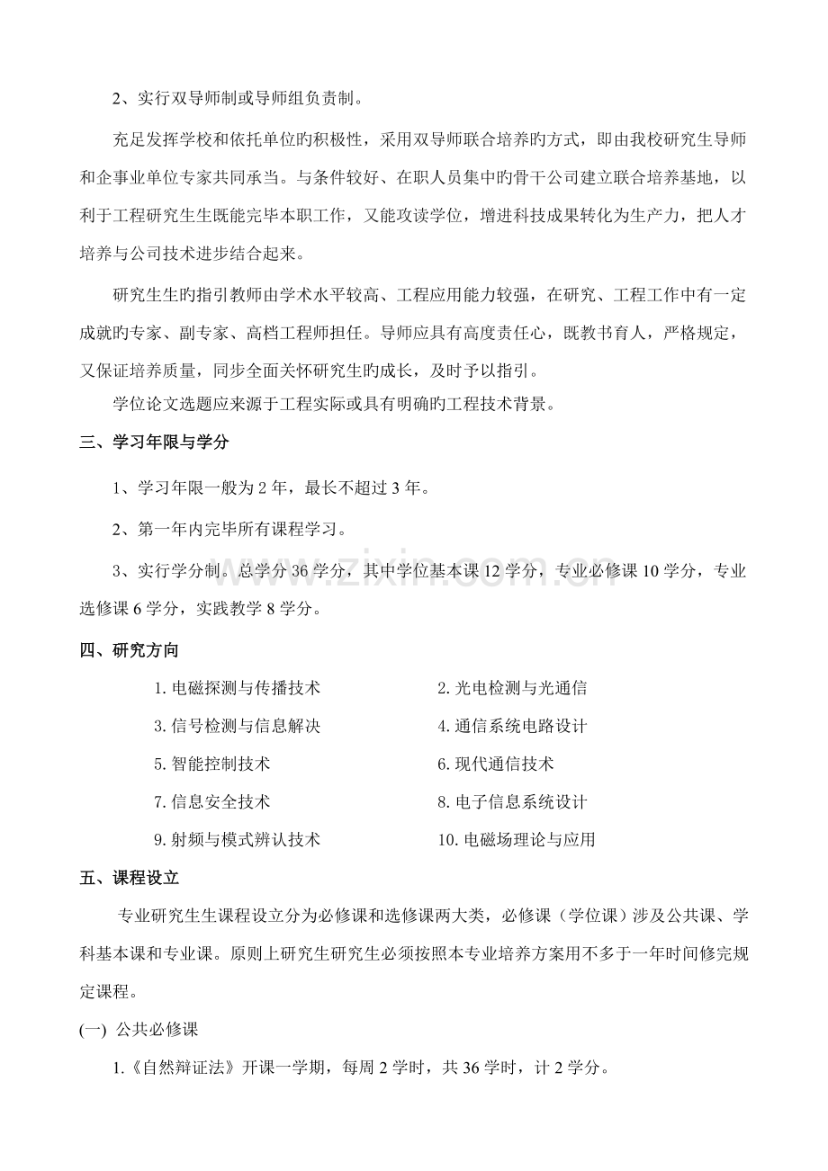 电子与通信关键工程关键工程硕士专题研究生培养专题方案.docx_第2页