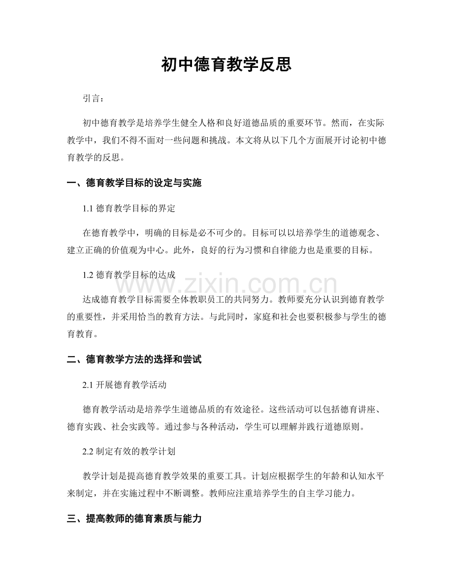 初中德育教学反思.docx_第1页