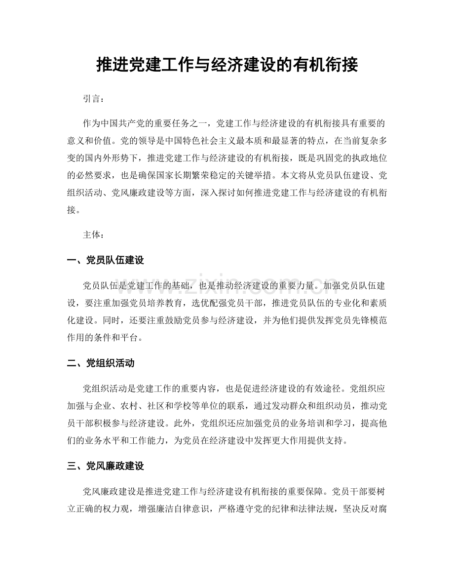 推进党建工作与经济建设的有机衔接.docx_第1页