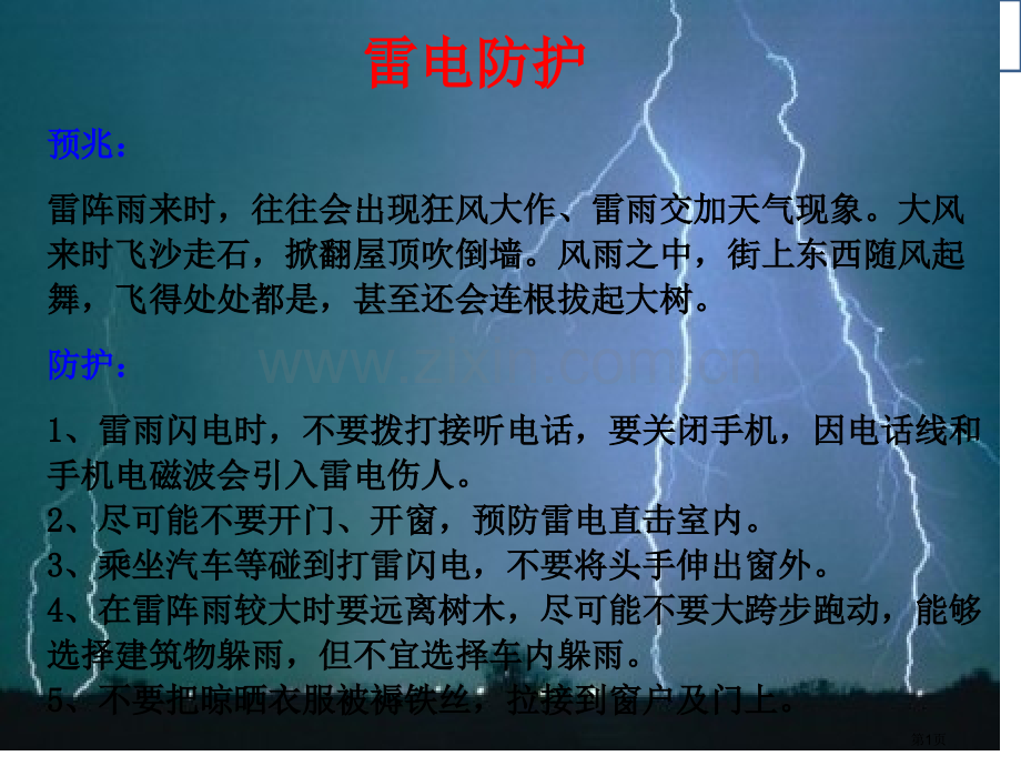 防雷电主题班会省公共课一等奖全国赛课获奖课件.pptx_第1页