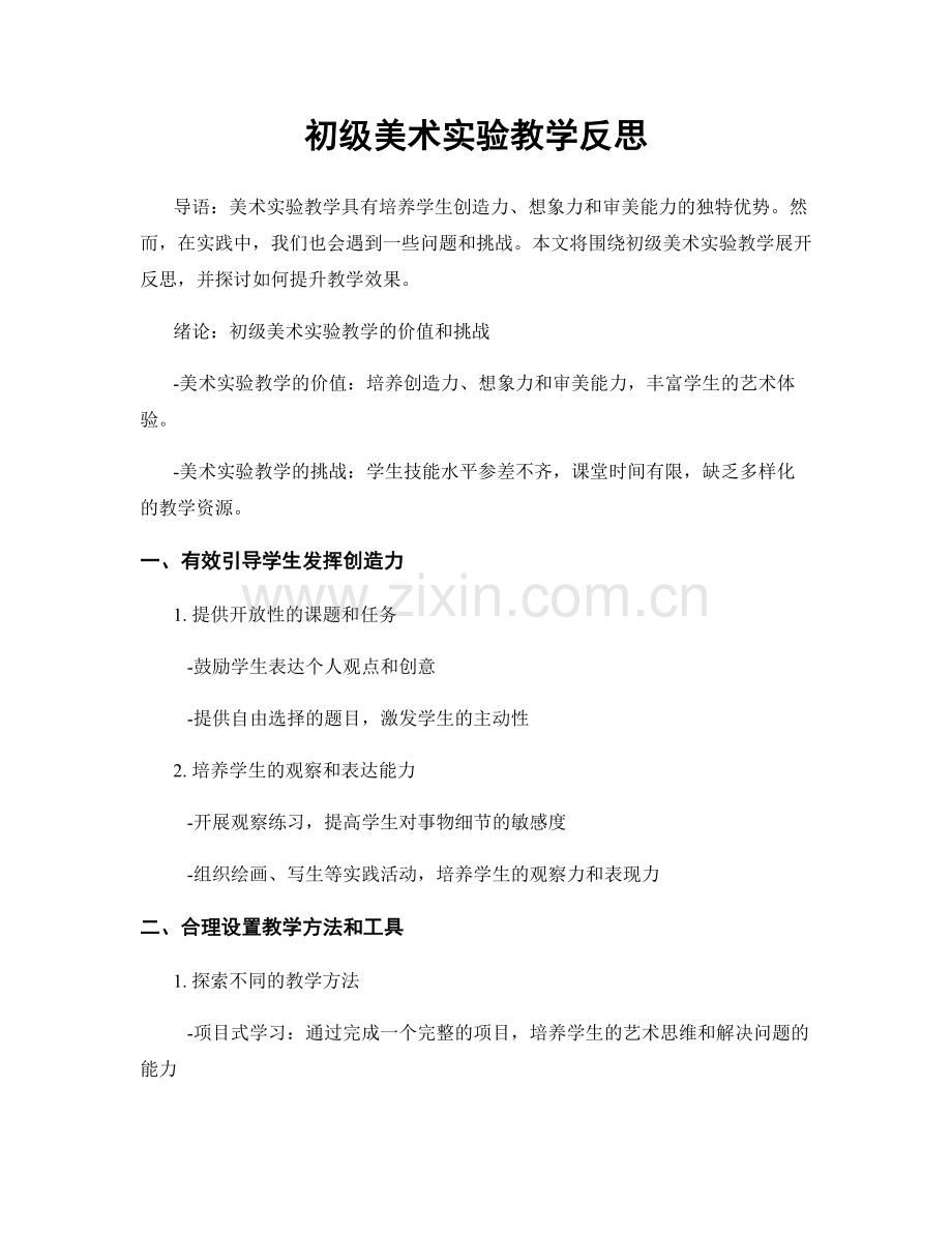 初级美术实验教学反思.docx_第1页