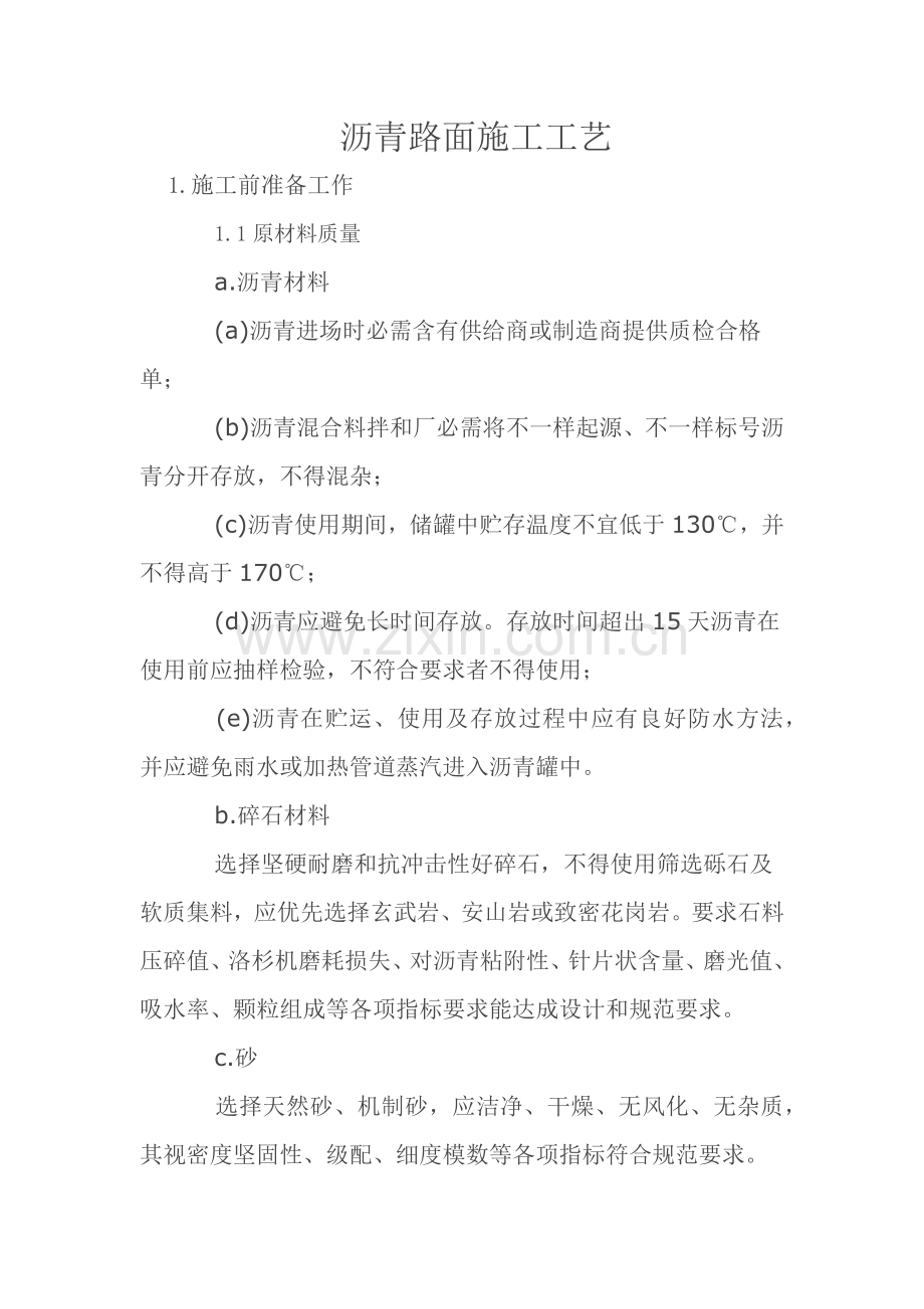 沥青路面综合标准施工基础工艺.docx_第1页