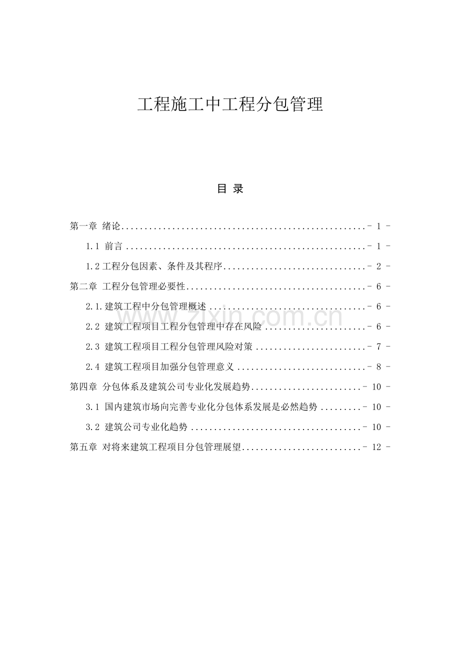 综合项目工程综合项目施工中综合项目工程分包的管理.doc_第1页