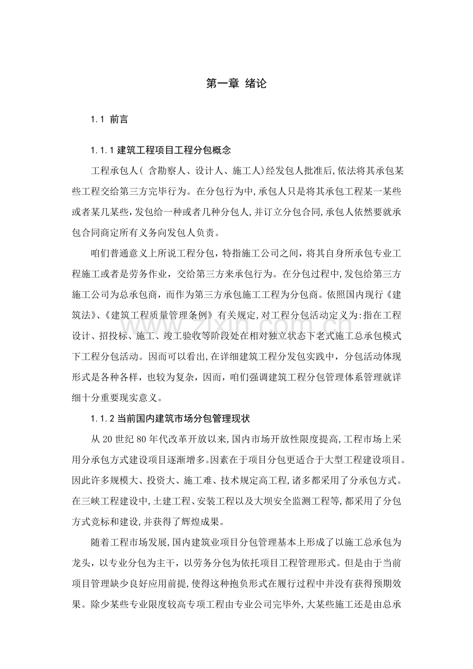 综合项目工程综合项目施工中综合项目工程分包的管理.doc_第2页