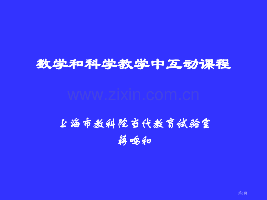 数学和科学教学中的互动课程市公开课一等奖百校联赛特等奖课件.pptx_第1页