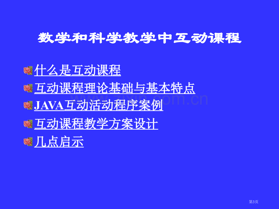 数学和科学教学中的互动课程市公开课一等奖百校联赛特等奖课件.pptx_第3页