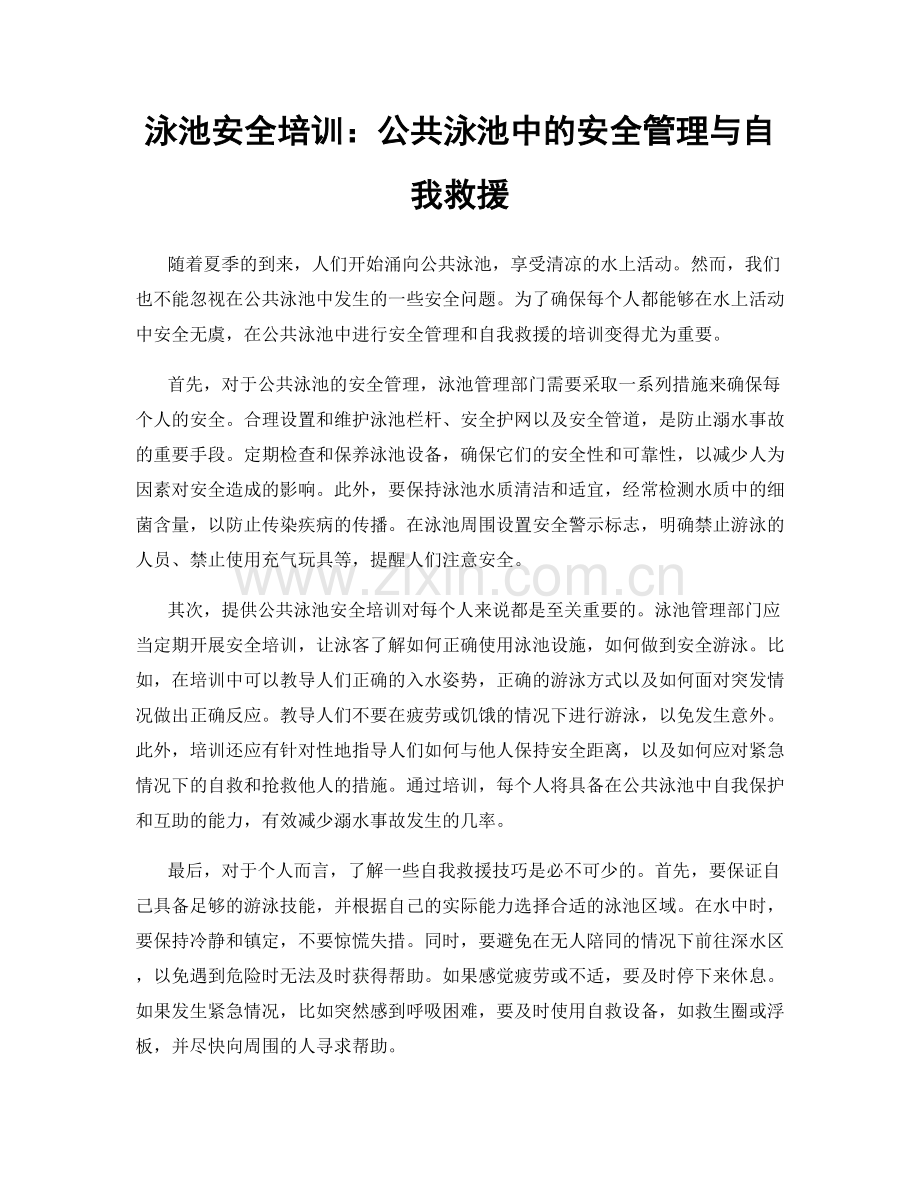 泳池安全培训：公共泳池中的安全管理与自我救援.docx_第1页