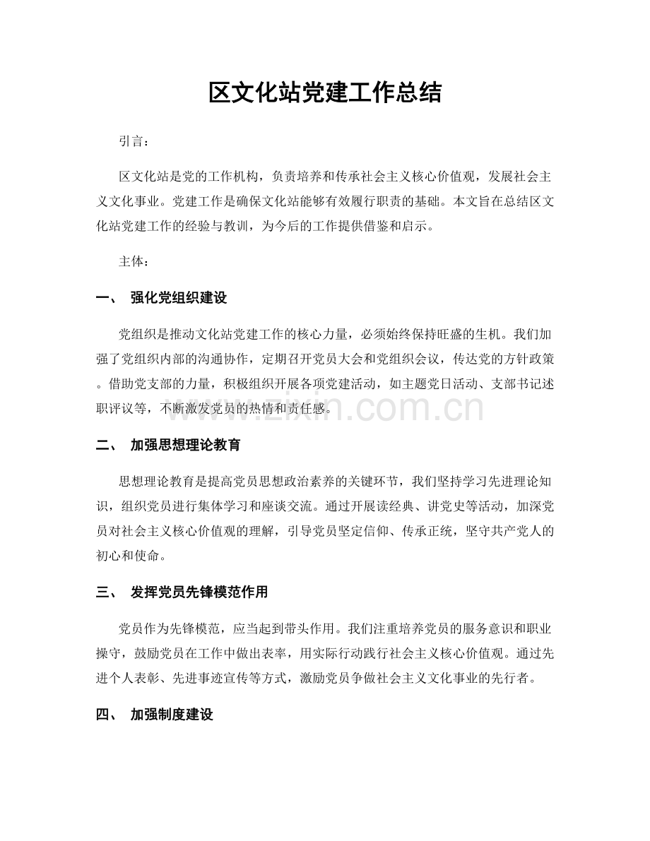 区文化站党建工作总结.docx_第1页