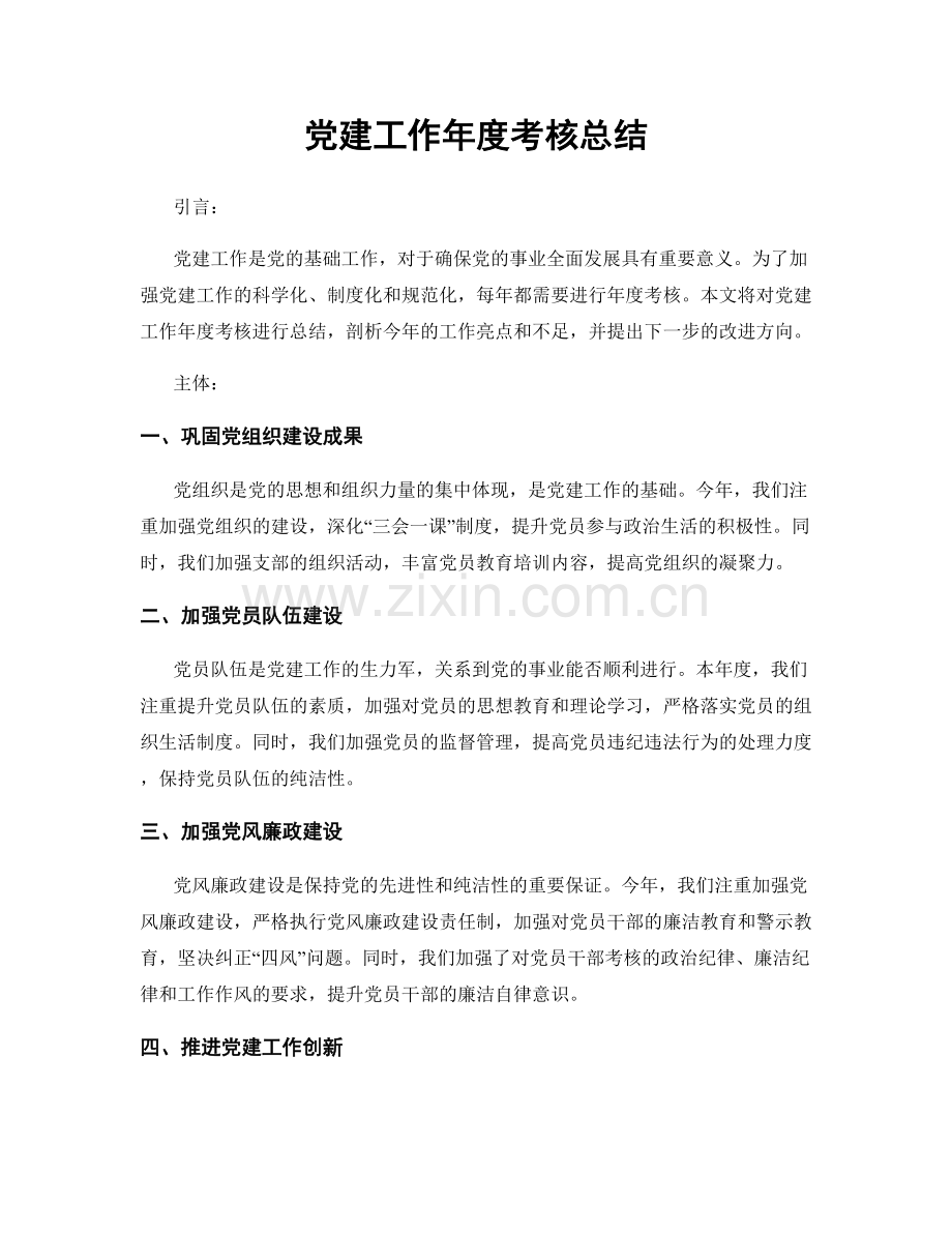 党建工作年度考核总结.docx_第1页