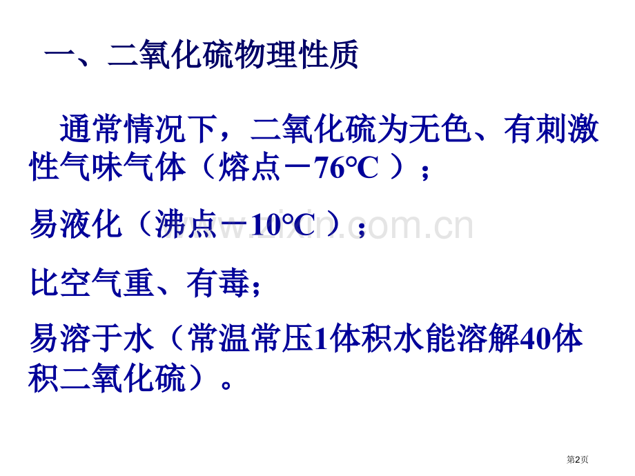 知识点二二氧化硫市公开课一等奖百校联赛获奖课件.pptx_第2页