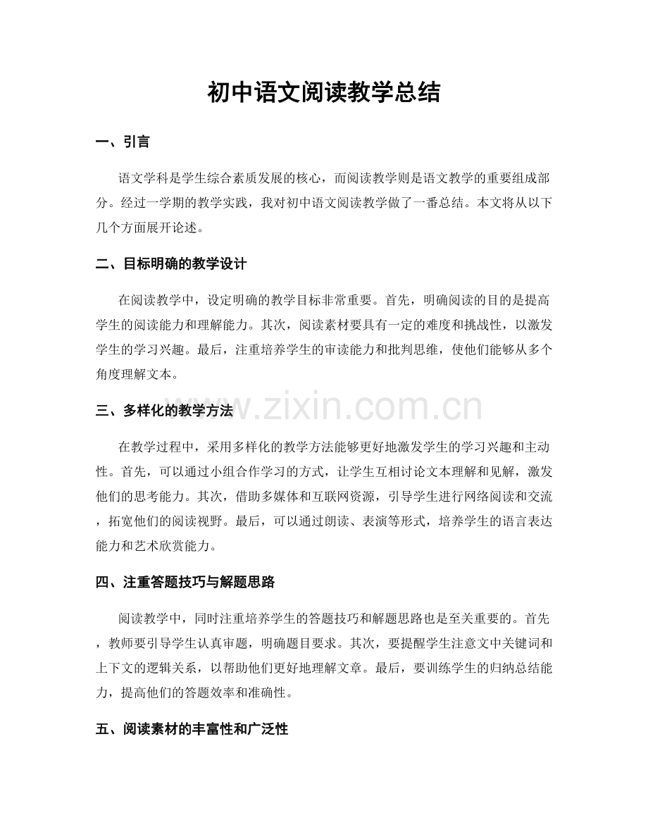 初中语文阅读教学总结.docx_第1页