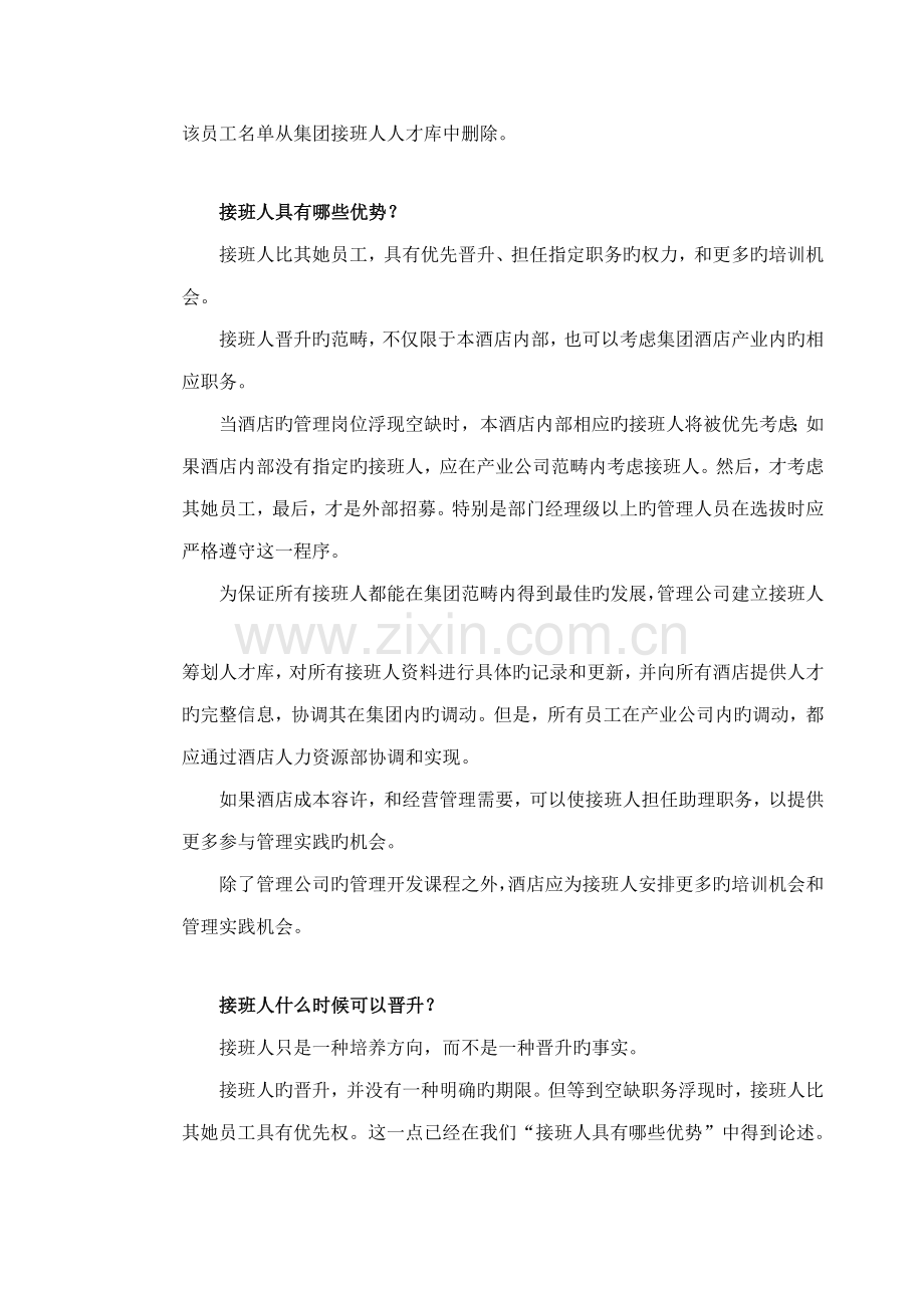 大型连锁酒店接班人综合计划书.docx_第3页