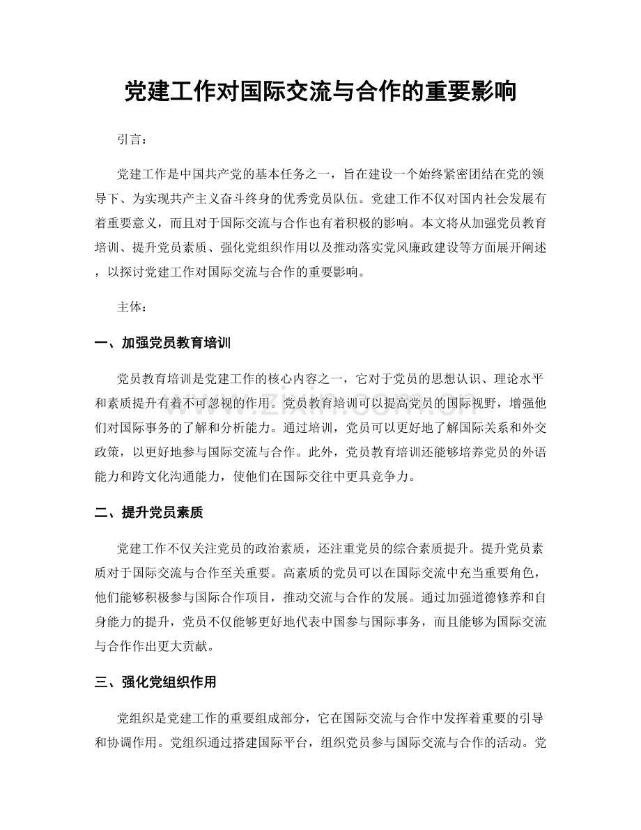 党建工作对国际交流与合作的重要影响.docx_第1页