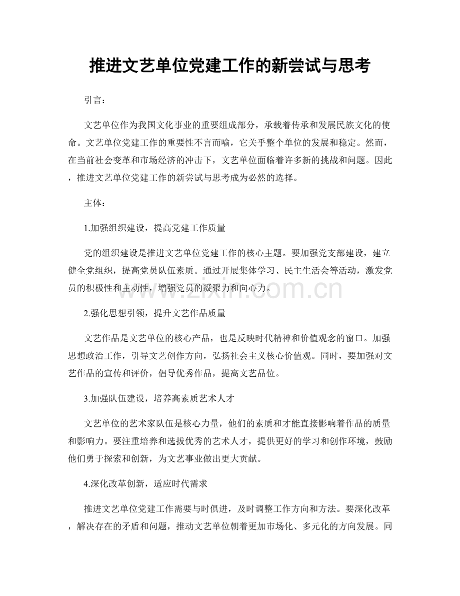 推进文艺单位党建工作的新尝试与思考.docx_第1页