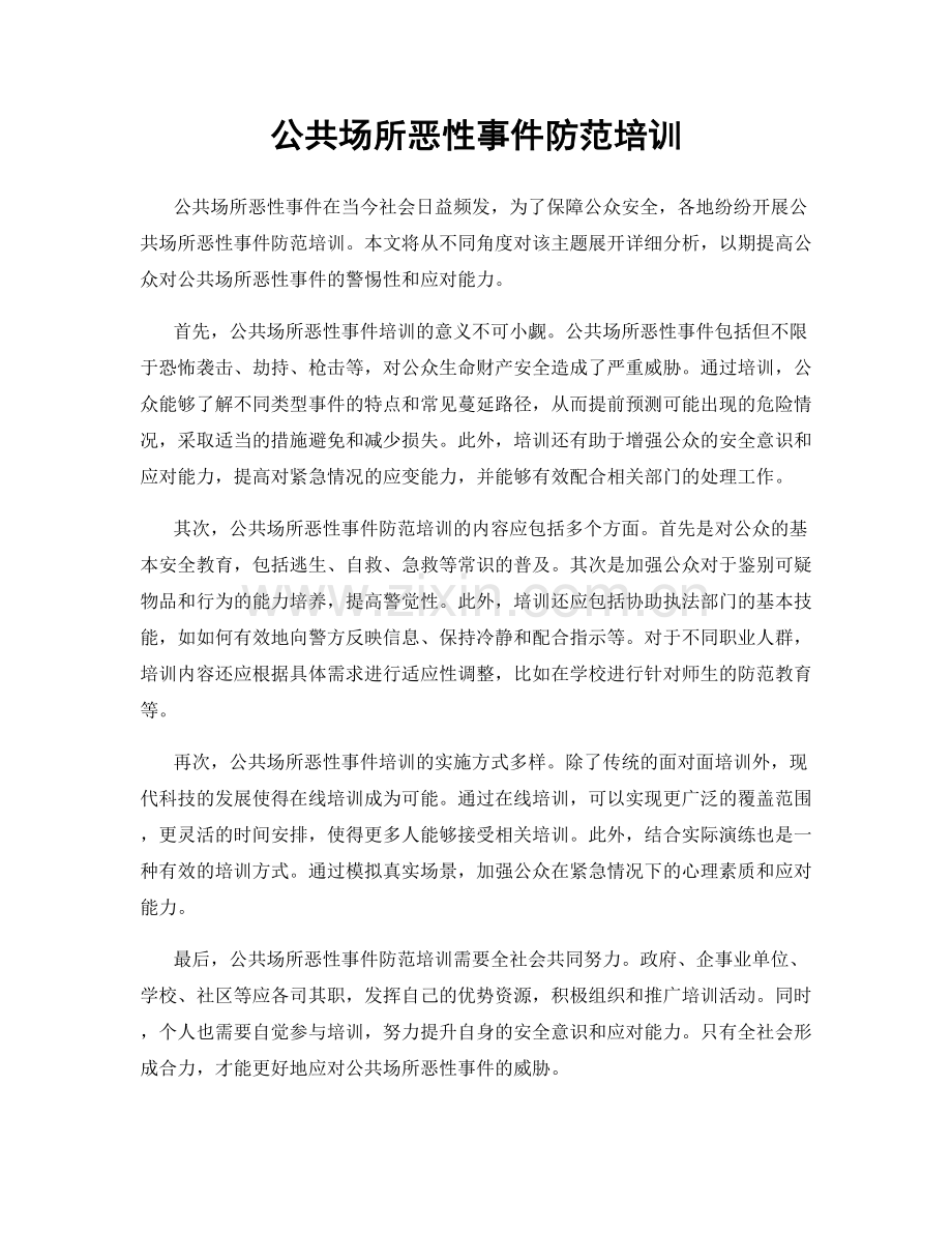 公共场所恶性事件防范培训.docx_第1页