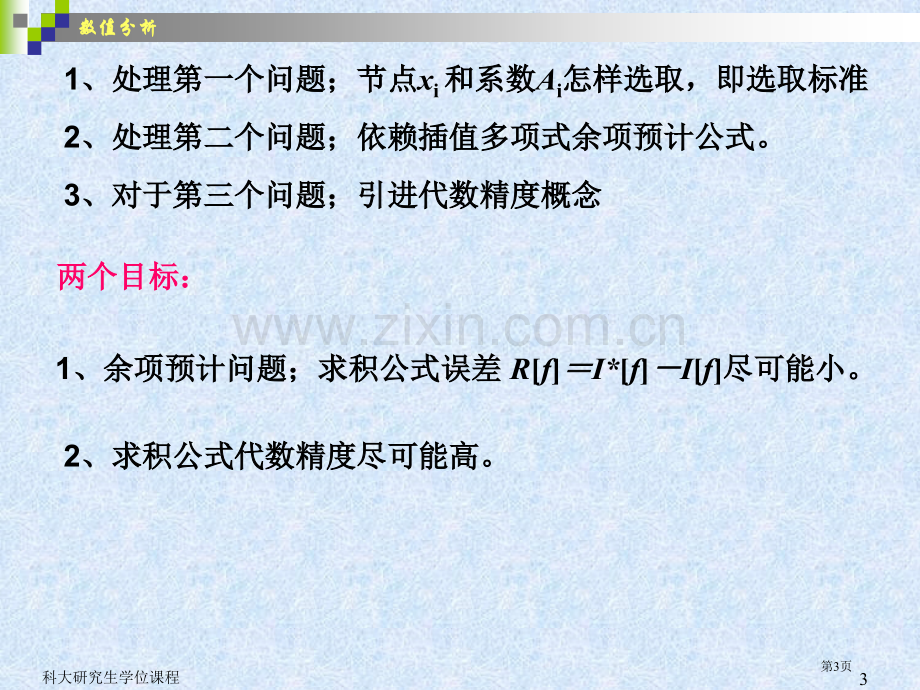 数值积分和数值微分yjs0000市公开课一等奖百校联赛特等奖课件.pptx_第3页