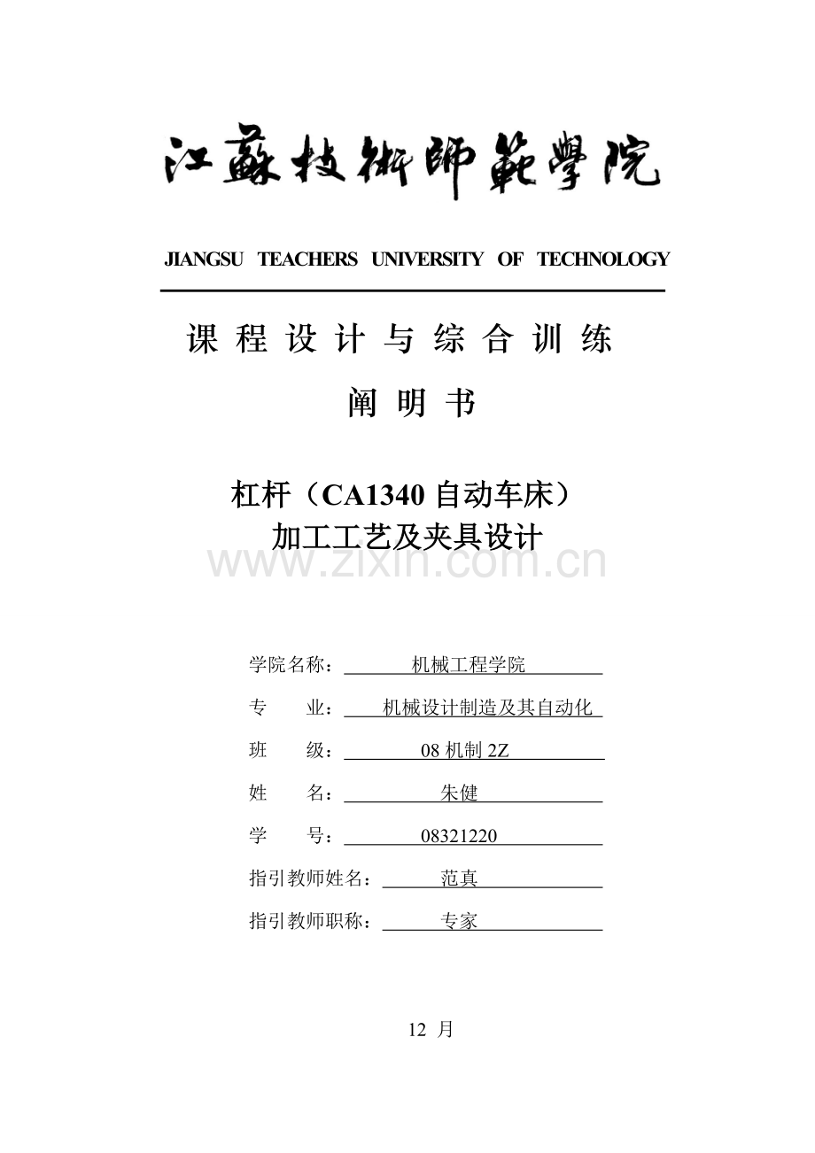 杠杆自动车床加工标准工艺及夹具设计.docx_第1页