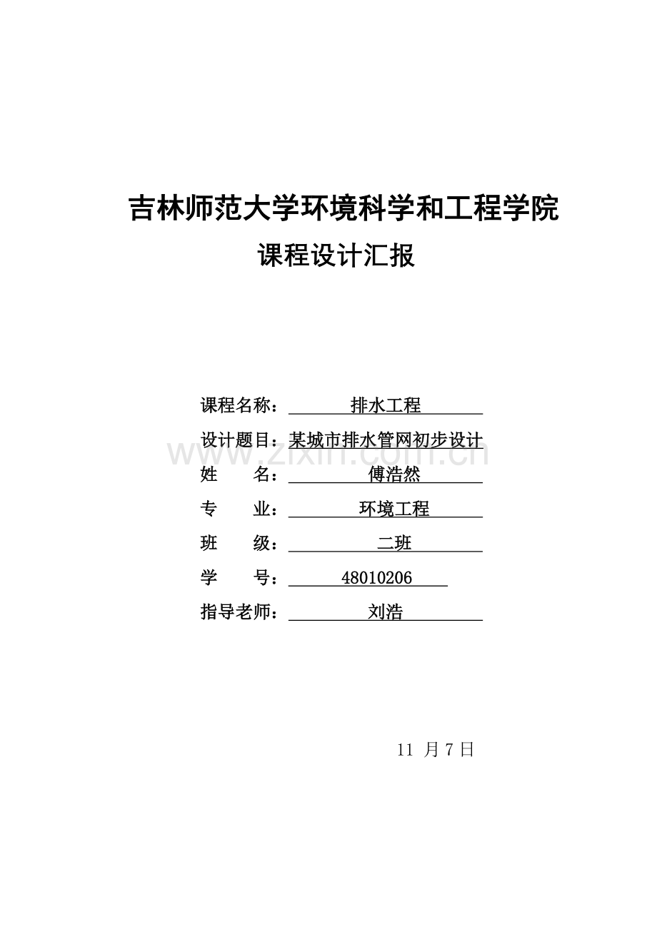 排水综合项目工程专业课程设计.doc_第1页