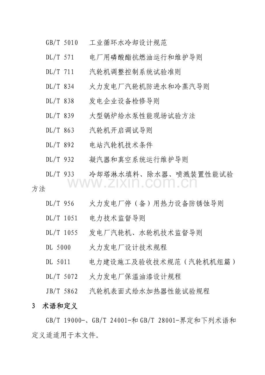 汽机技术监督管理标准样本.doc_第3页