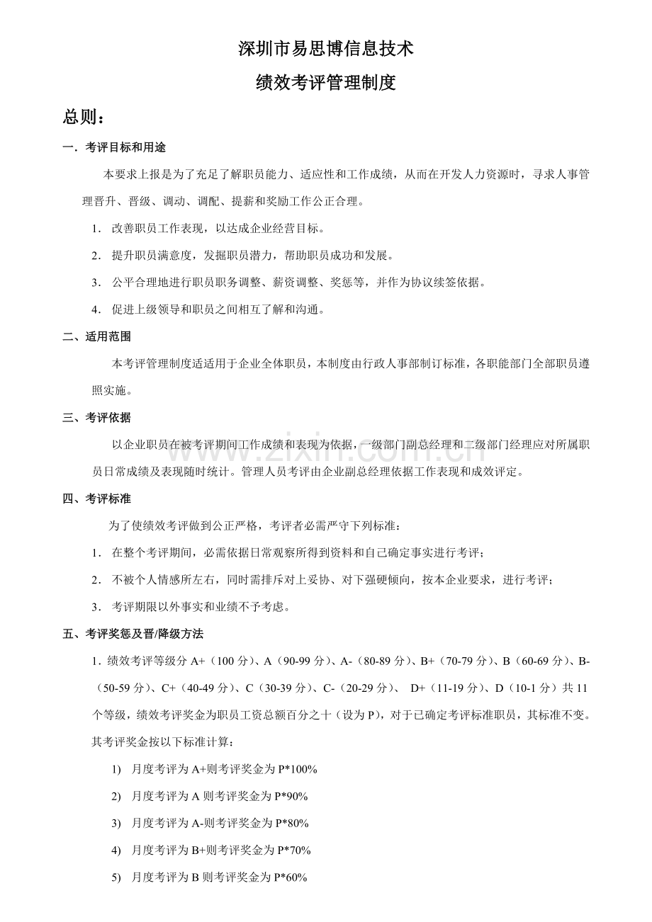 深圳公司绩效考核管理制度样本.doc_第2页