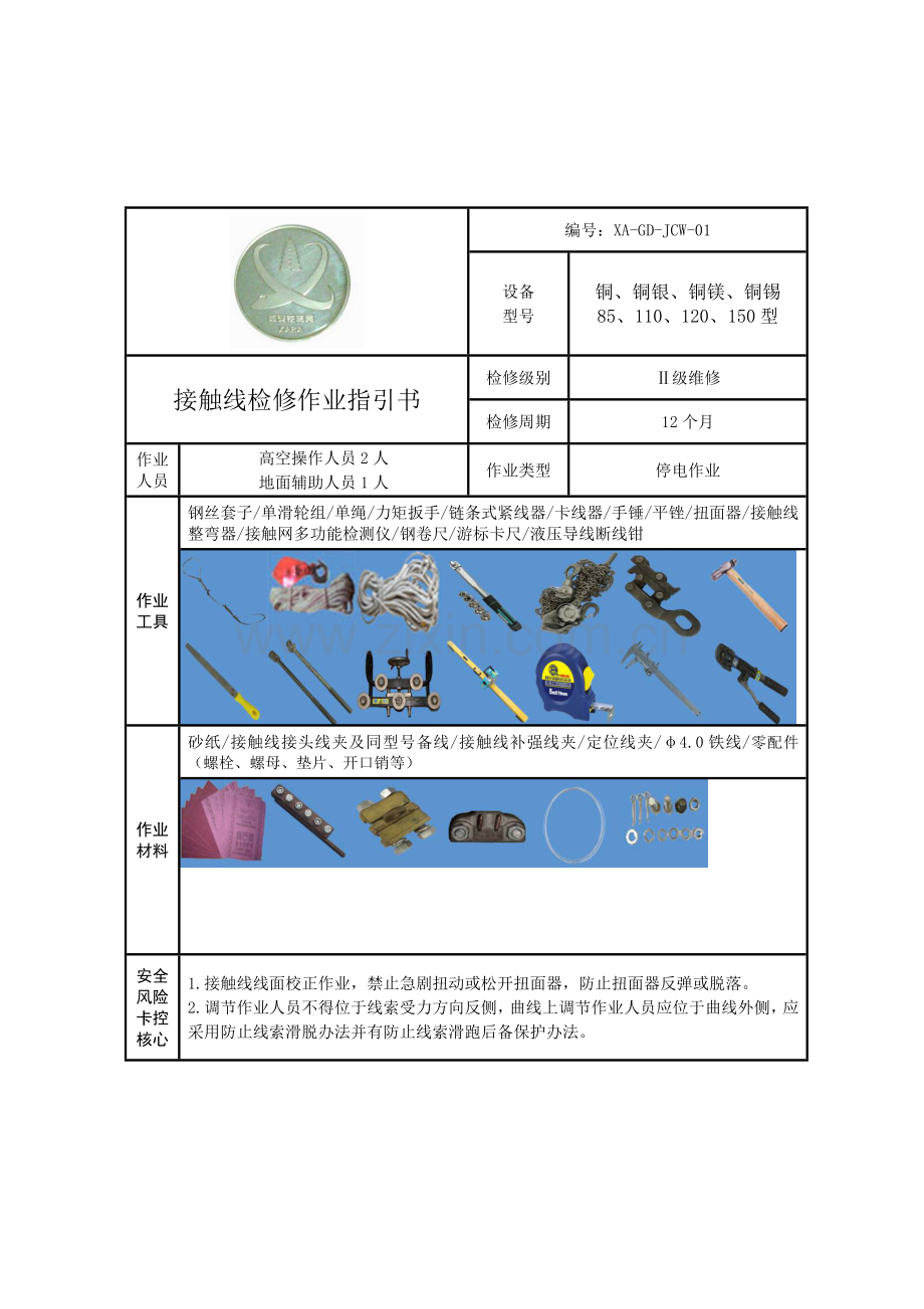 接触线检修作业指导说明书.doc_第2页