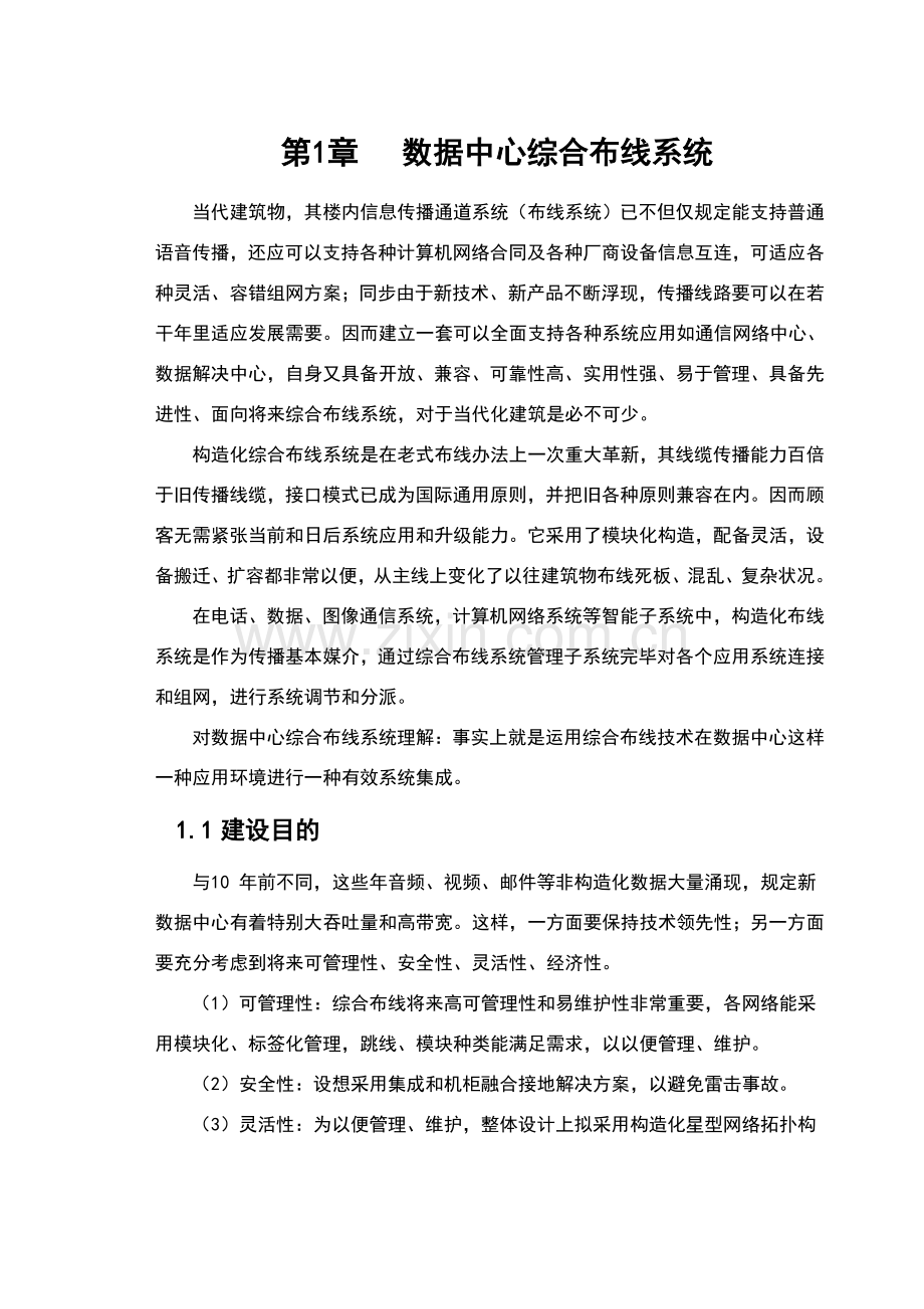 机房综合布线专项方案设计.doc_第1页