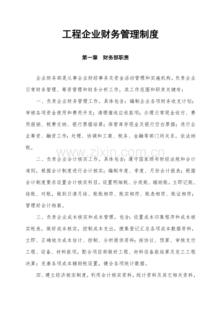 经典建筑公司财务管理核心制度.doc_第1页