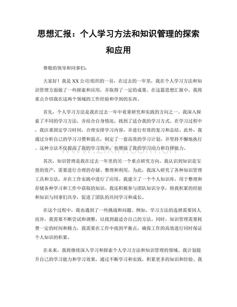 思想汇报：个人学习方法和知识管理的探索和应用.docx_第1页