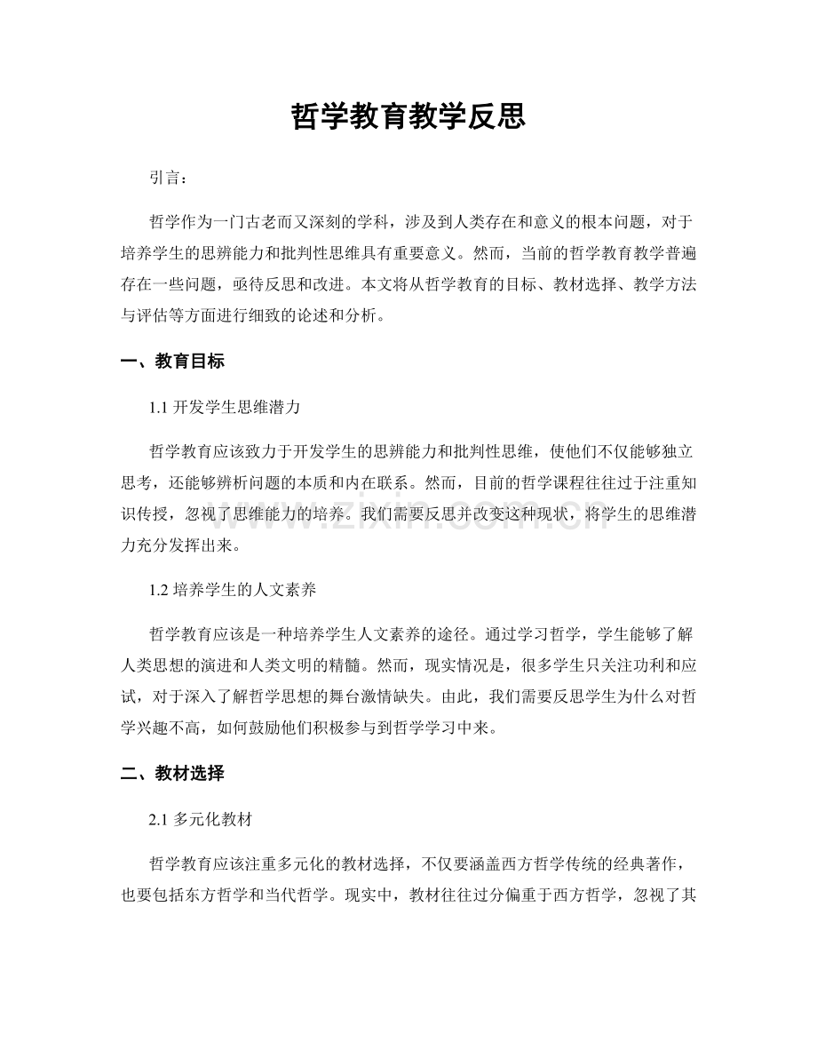 哲学教育教学反思.docx_第1页