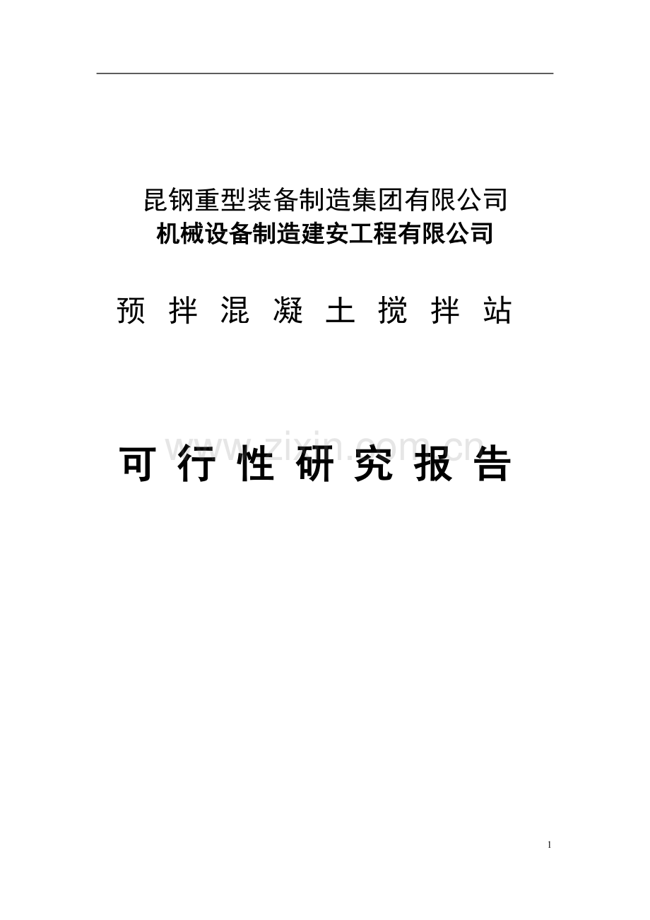 大理昆钢力信投资开发有限公司预拌混凝土搅拌站可行性研究报告.doc_第1页