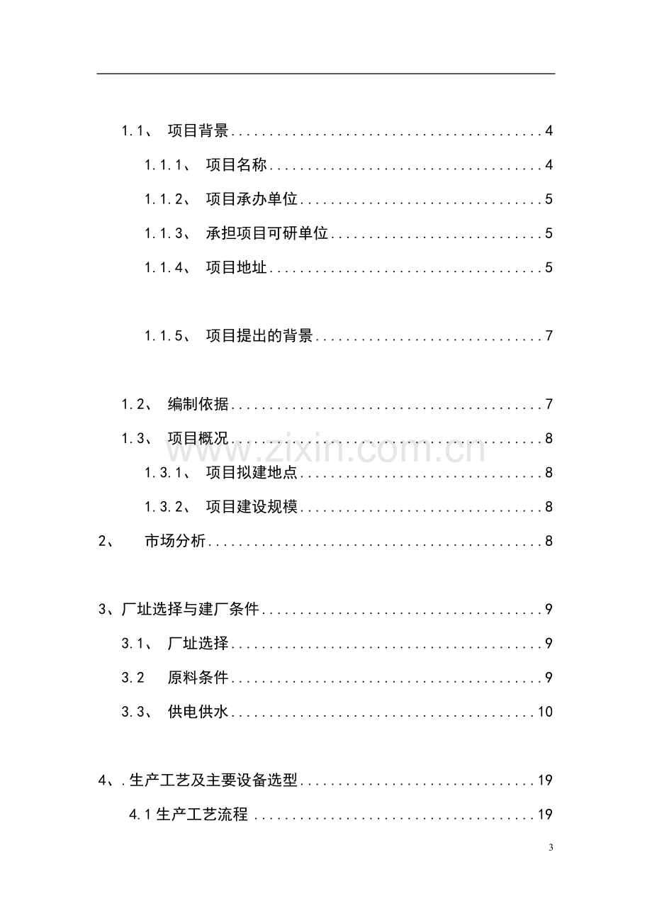 大理昆钢力信投资开发有限公司预拌混凝土搅拌站可行性研究报告.doc_第3页