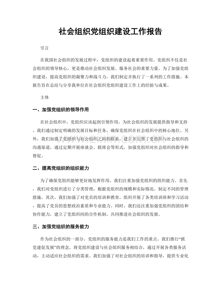 社会组织党组织建设工作报告.docx_第1页