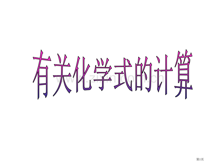 有关化学式的计算省公共课一等奖全国赛课获奖课件.pptx_第1页