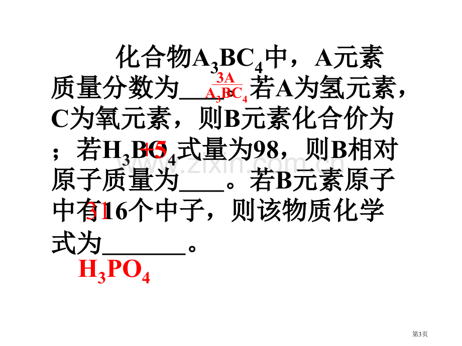 有关化学式的计算省公共课一等奖全国赛课获奖课件.pptx_第3页