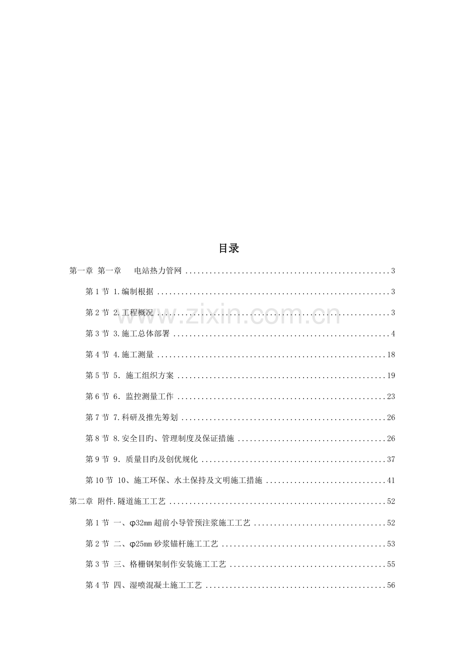 电站热力管网关键工程综合施工组织设计专题方案.docx_第1页