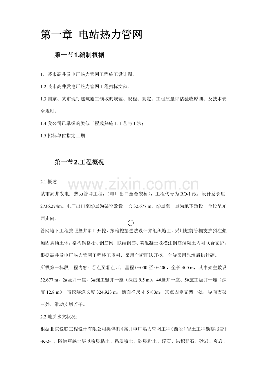 电站热力管网关键工程综合施工组织设计专题方案.docx_第3页