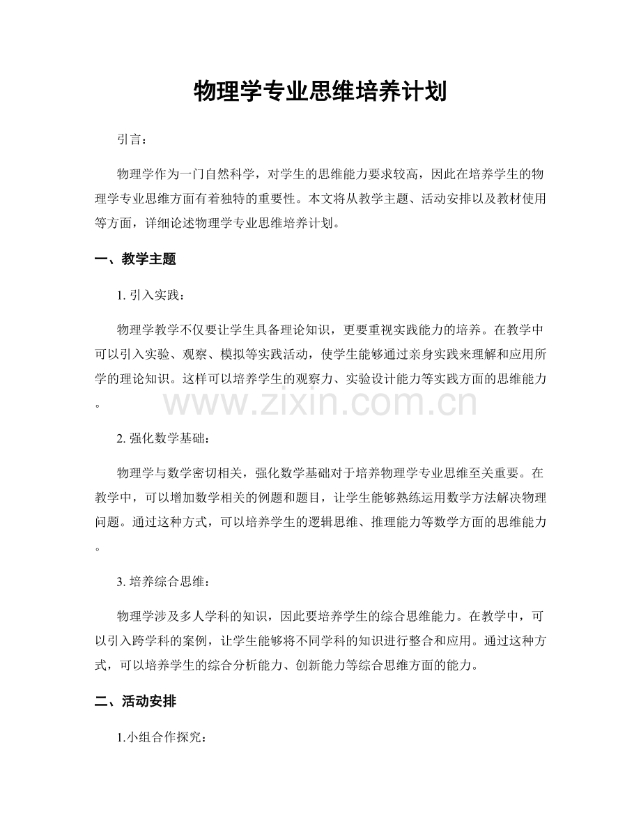 物理学专业思维培养计划.docx_第1页